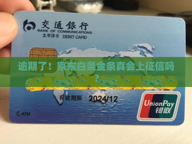 京东白条金条逾期怎么避免上征信