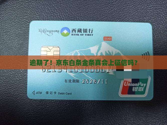 京东白条金条逾期怎么避免上征信