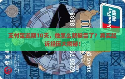 支付宝逾期10天起诉案例详解