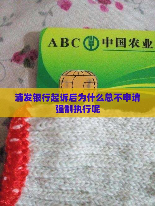 浦发银行起诉后为什么总不申请强制执行