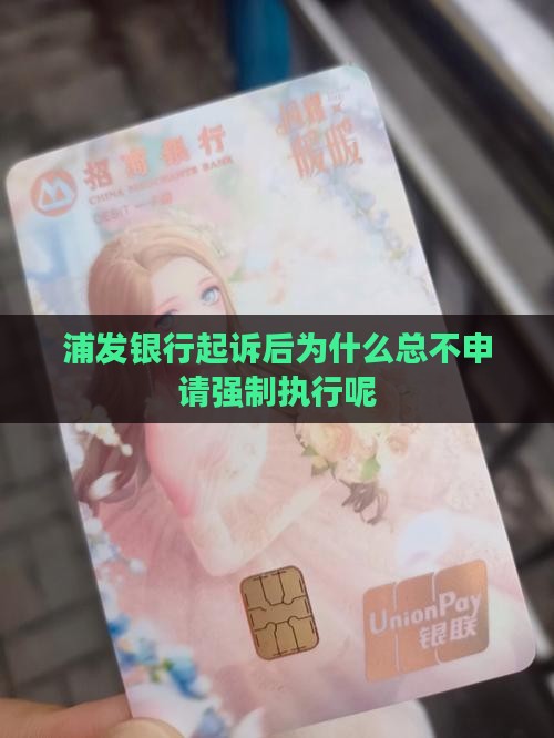 浦发银行起诉后为什么总不申请强制执行