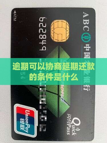 欠款逾期能否协商延期还款条件是什么