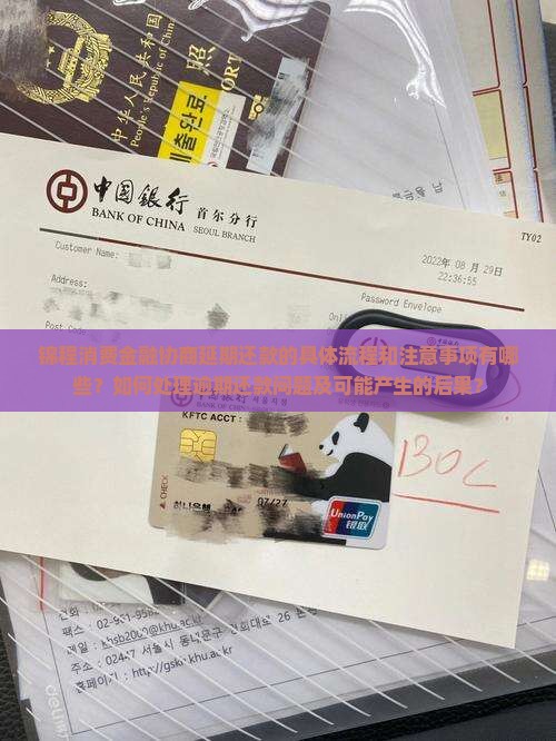 锦程消费金融协商晚还如何处理