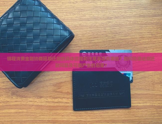 锦程消费金融协商晚还如何处理