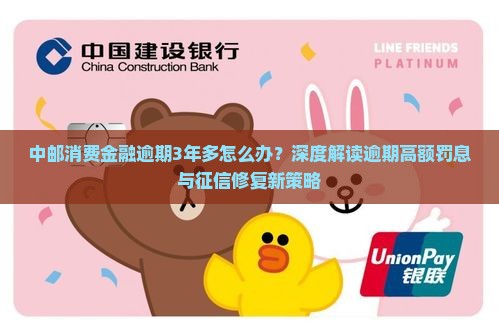 中邮消费金融逾期3年多需要如何处理