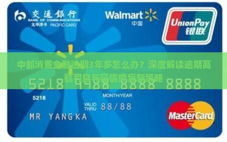 中邮消费金融逾期3年多需要如何处理