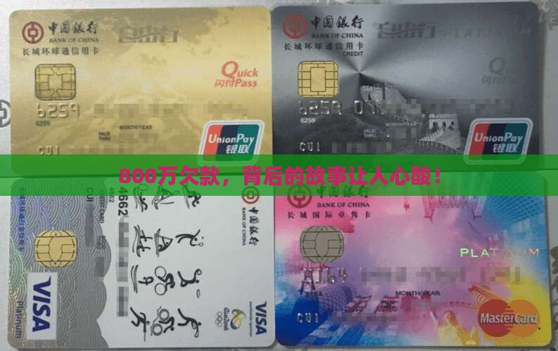 欠款800万
