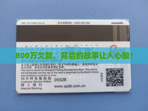 欠款800万