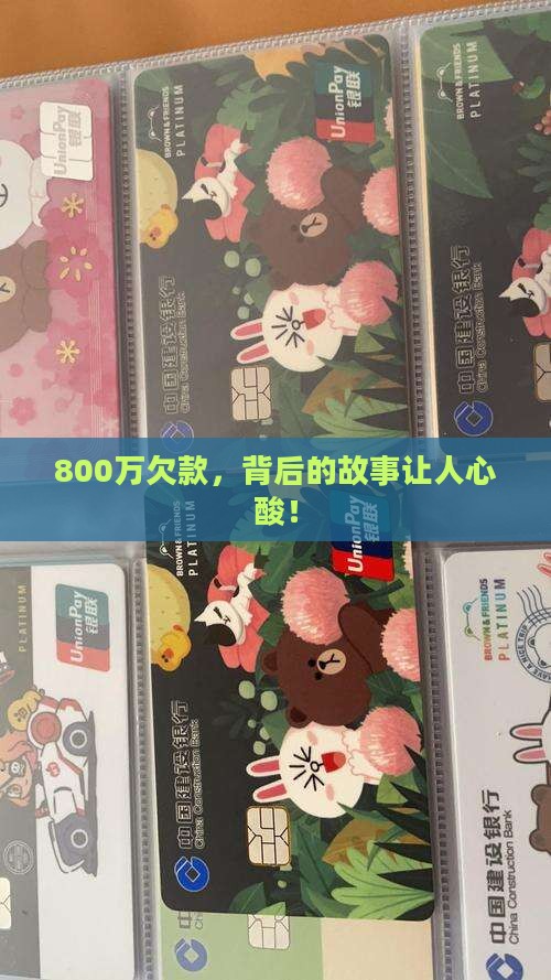 欠款800万