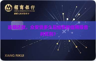 众安贷逾期多久会出现在征信报告中