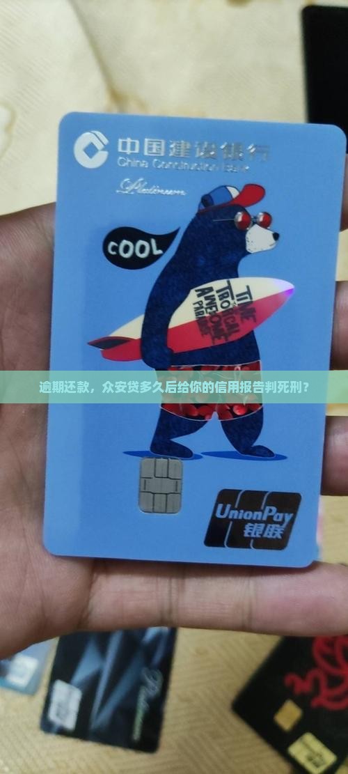 众安贷逾期多久会出现在征信报告中