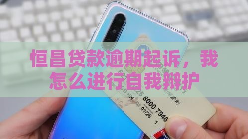 恒昌贷款起诉我该怎么自我辩护