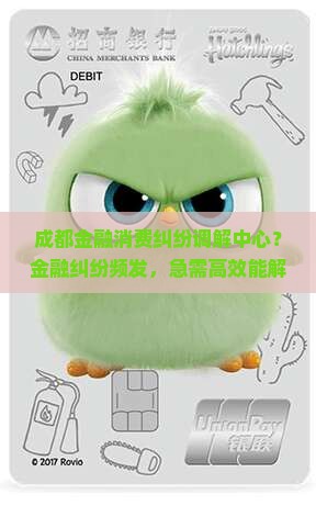 成都金融消费纠纷调解中心