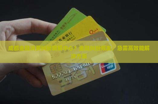 成都金融消费纠纷调解中心