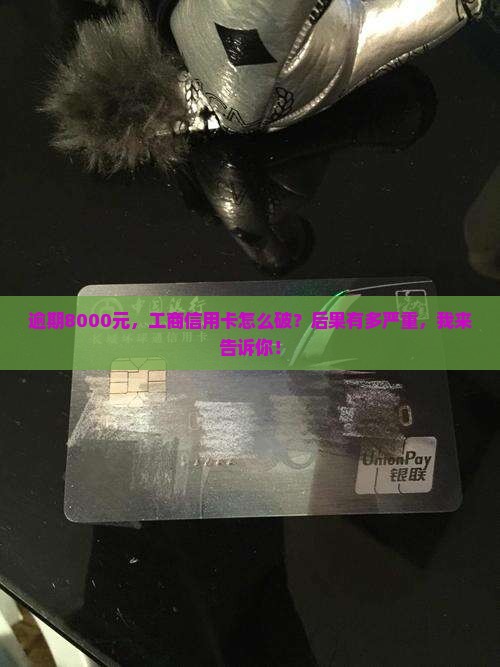 工商银行信用卡8千逾期处理方式及后果