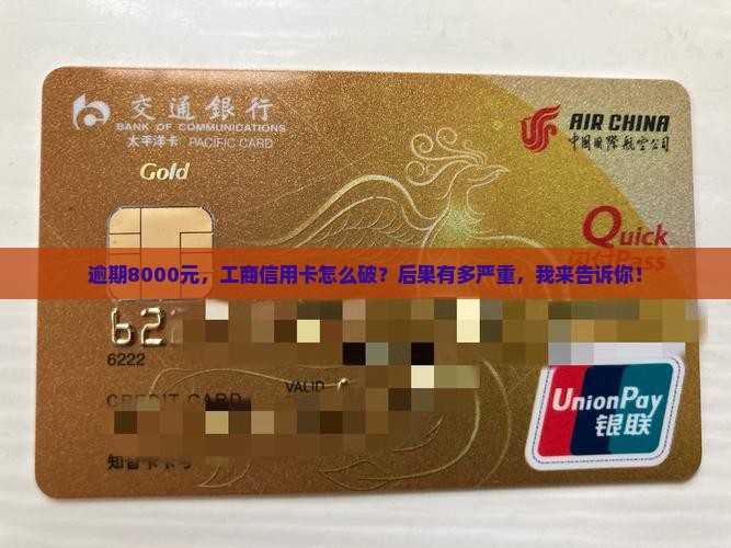 工商银行信用卡8千逾期处理方式及后果