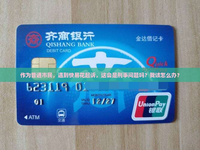 快易花起诉属于刑事案件吗