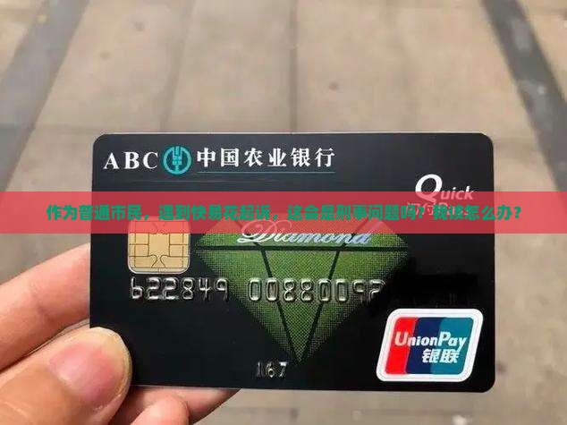 快易花起诉属于刑事案件吗