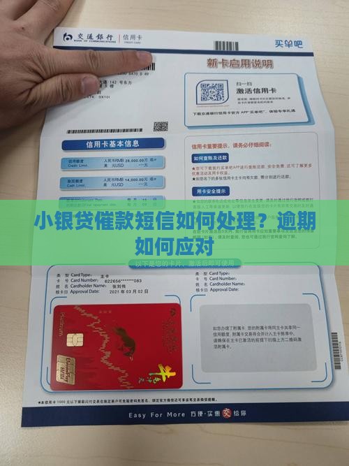 小银贷催款短信如何处理