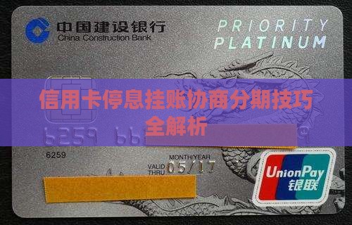 信用卡停息挂账分期技巧有哪些