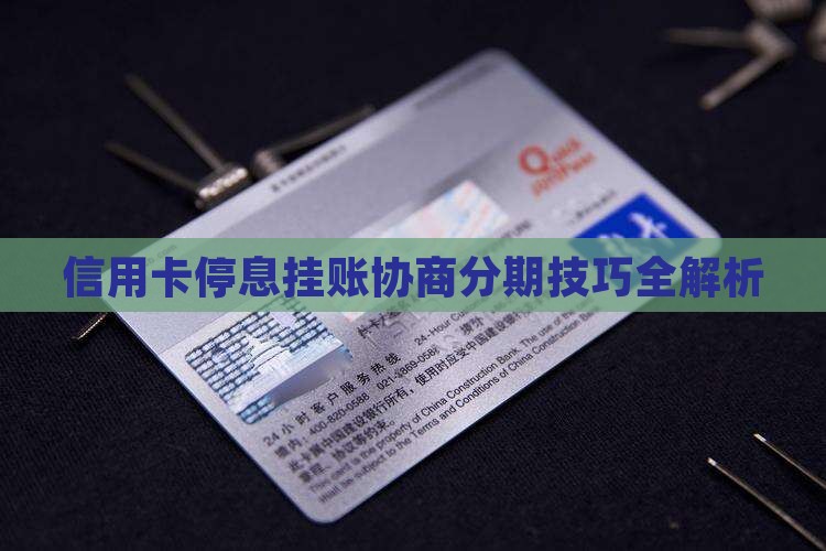 信用卡停息挂账分期技巧有哪些