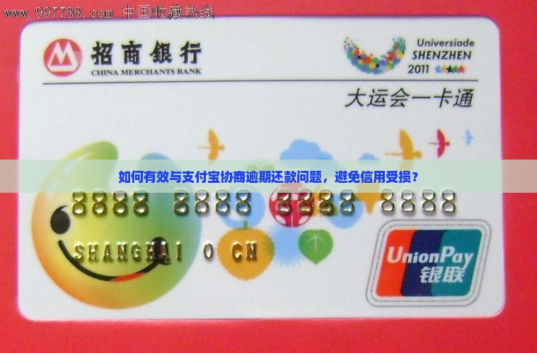 逾期还款怎么和支付宝协商