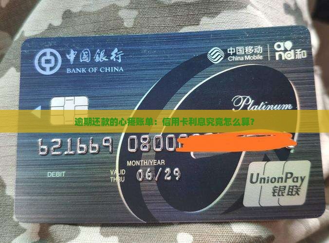 交通信用卡逾期利息计算公式