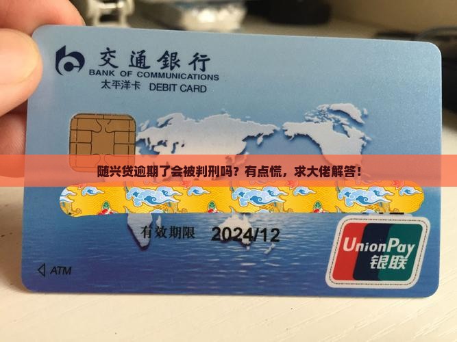 随兴贷逾期会判刑吗