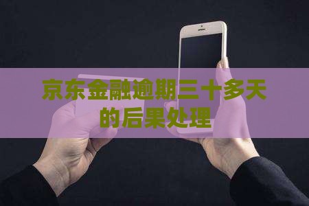 京东金融逾期三十多天会怎样处理