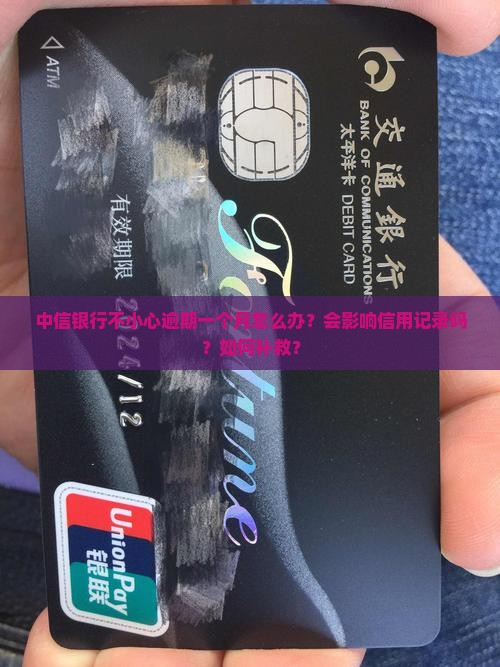 中信银行不小心逾期一个月怎么办