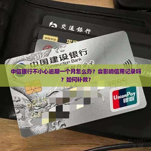 中信银行不小心逾期一个月怎么办