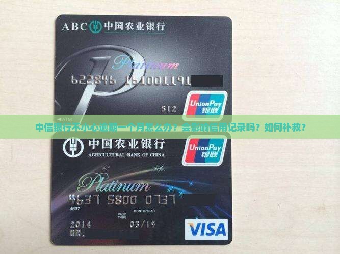 中信银行不小心逾期一个月怎么办