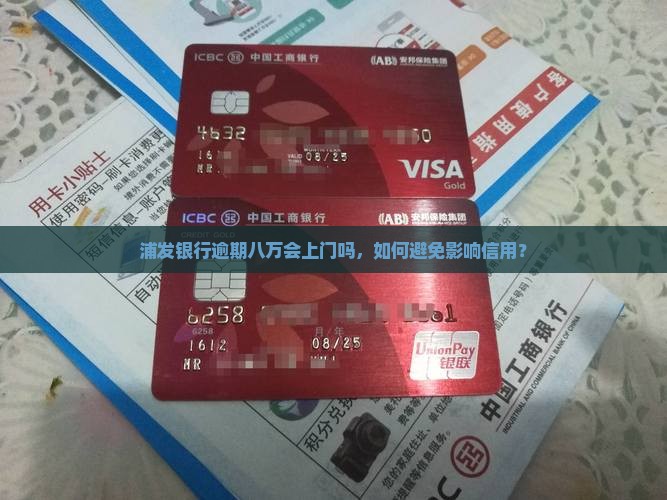 浦发逾期八万会上门吗