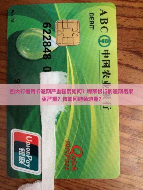 四大行信用卡逾期严重程度如何