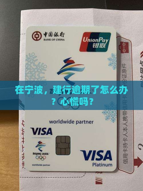 宁波建设银行逾期如何处理