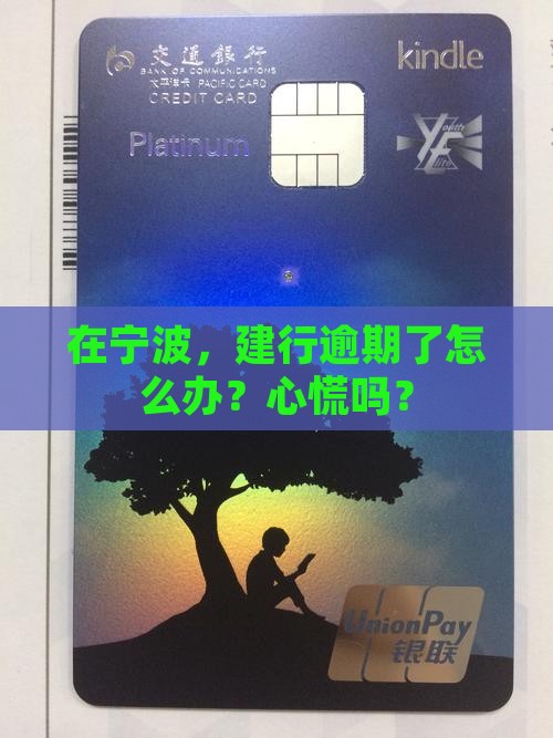 宁波建设银行逾期如何处理