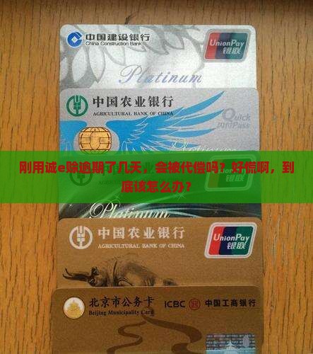 诚e赊逾期多久被代偿怎么处理