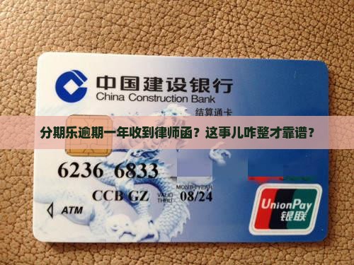 分期乐逾期一年被发律师函应该怎么应对