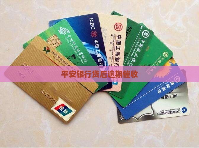 平安银行贷后逾期催收