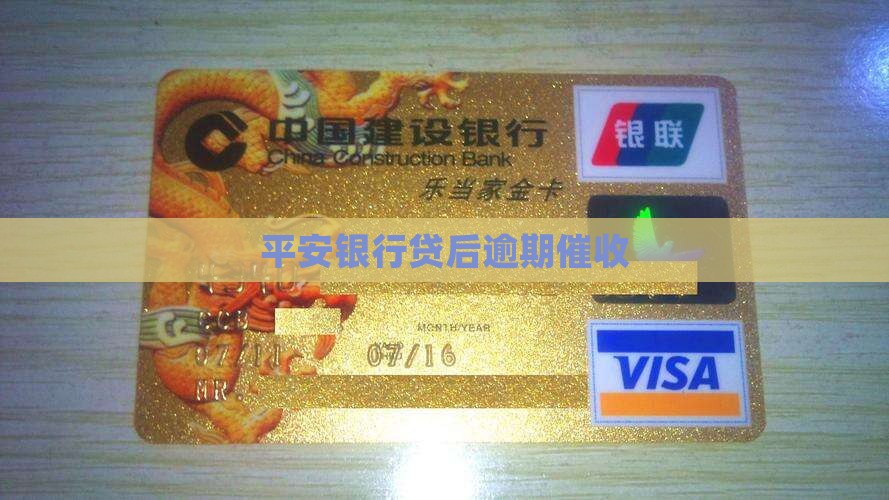 平安银行贷后逾期催收