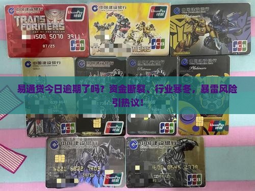 易通贷今日逾期
