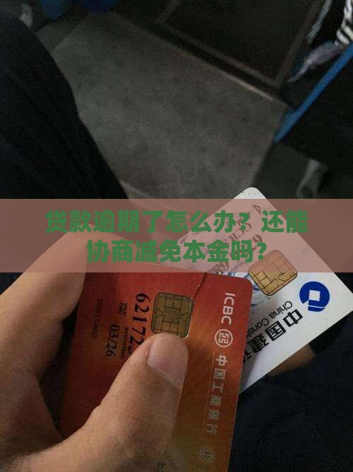 贷款逾期协商还本金流程详解