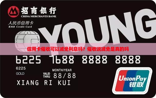 信用卡催收可以减免利息吗