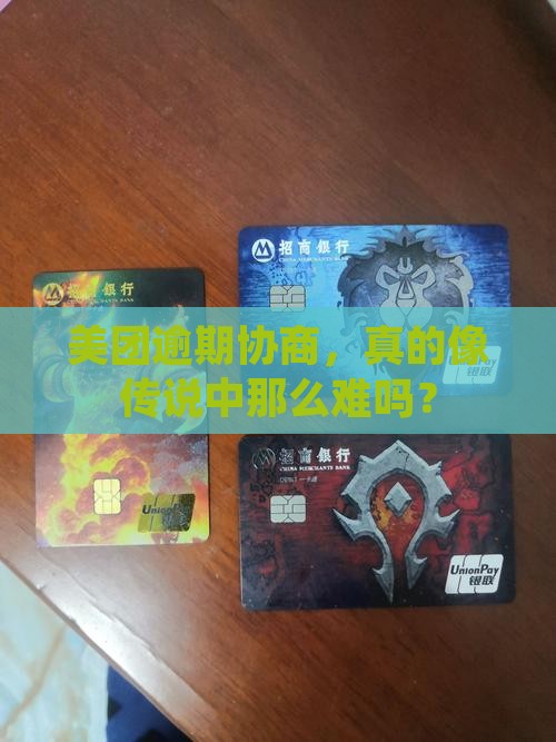 美团逾期协商是不是很难