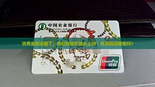 消费金融逾期真会找上门吗