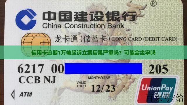 信用卡逾期1万立案后果严重吗