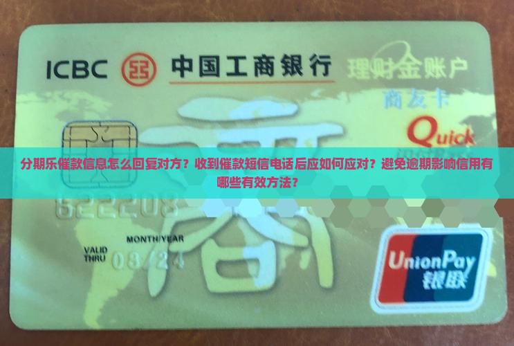 分期乐催款信息怎么回复对方
