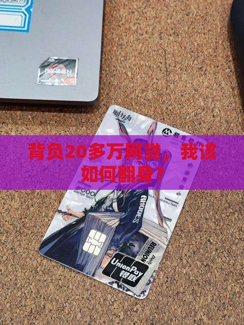 网贷20多万怎么上岸