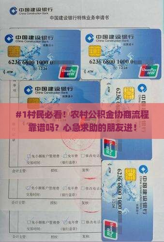 农村户口公积金协商流程及注意事项 农村户口公积金协商流程及注意事项