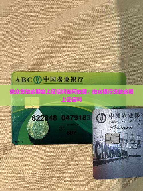 微众贷款逾期会上征信吗如何处理